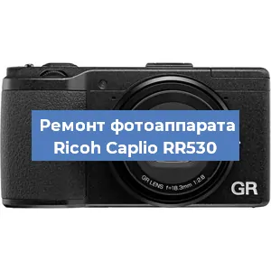 Замена линзы на фотоаппарате Ricoh Caplio RR530 в Красноярске